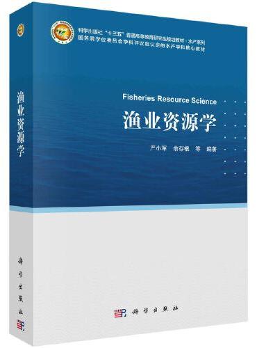 渔业资源学