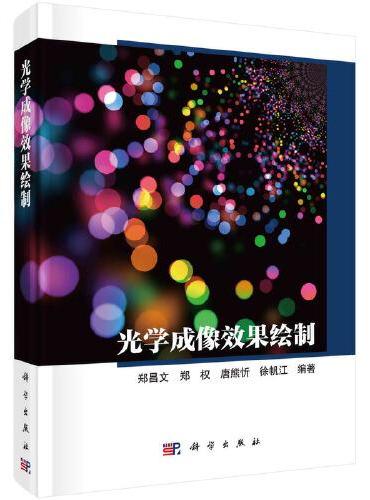 光学成像效果绘制