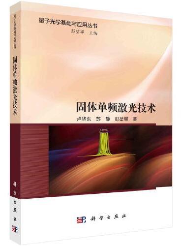 固体单频激光技术