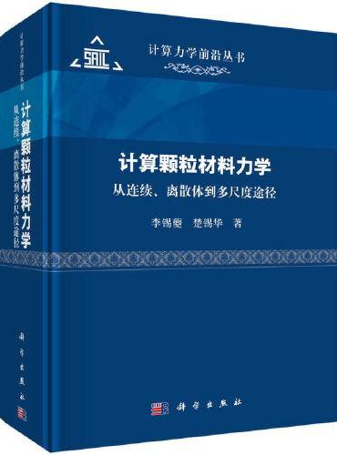 计算颗粒材料力学--从连续、离散体到多尺度途径