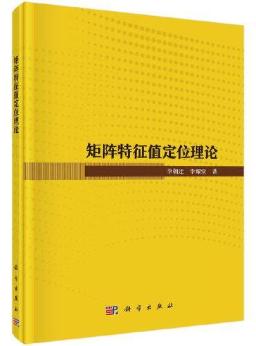 矩阵特征值定位理论