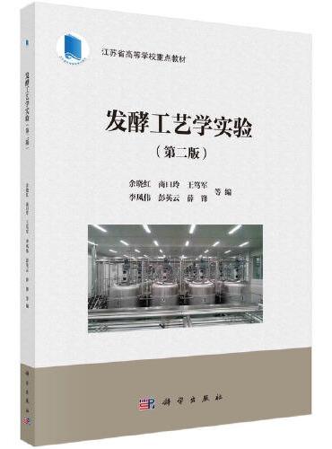 发酵工艺学实验（第二版）