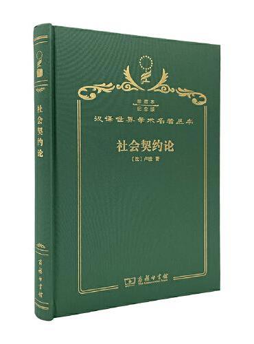 社会契约论（120年珍藏本）