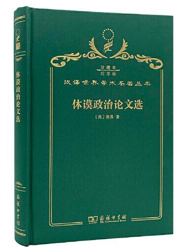 休谟政治论文选（120年珍藏本）