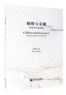 碰撞与交融 管弦乐作品两首