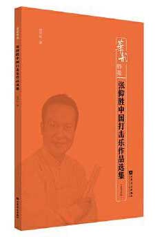 张仰胜中国打击乐作品选集