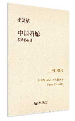 中国婚嫁 唢呐协奏曲
