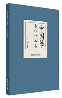 中国筝当代作品集