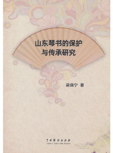 山东琴书的保护与传承研究