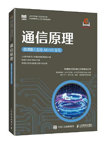 通信原理（微课版 支持AR+H5交互）