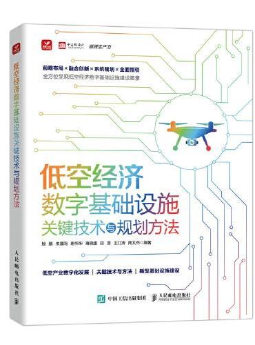 低空经济数字基础设施关键技术与规划方法