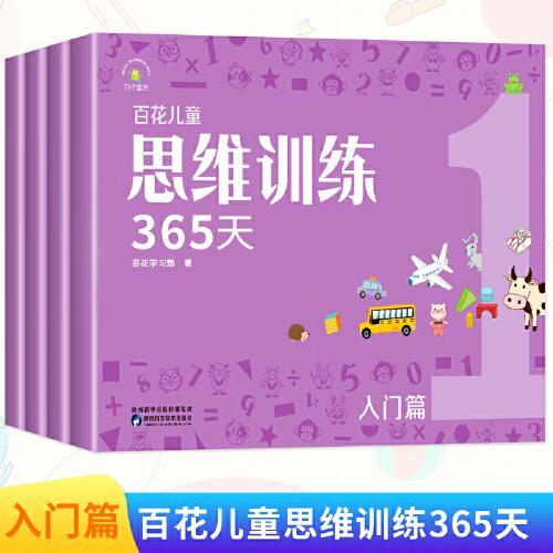 百花儿童思维训练365天（入门篇）（全4册）幼小衔接学前教育 3-6-8岁儿童适用幼儿逻辑思维训练玩具早教书大脑全脑开发