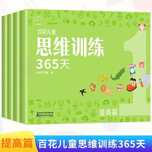百花儿童思维训练365天（提高篇）（全4册）幼小衔接学前教育 幼儿数学思维逻辑拓展训练3-6-8岁儿童专注力游戏书幼儿园