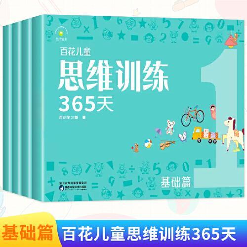 百花儿童思维训练365天（基础篇）（全4册）幼小衔接学前教育 幼儿数学思维逻辑拓展训练3-6-8岁儿童专注力游戏书幼儿园