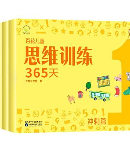 百花儿童思维训练365天（冲刺篇）（全4册）幼小衔接学前教育 幼儿园中班大班学前练习册3-6-8岁儿童数学启蒙教材益智思