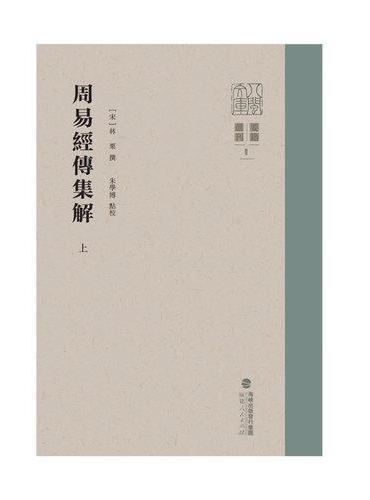 周易经传集解（全两册）