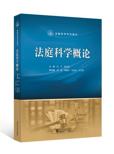 法庭科学概论
