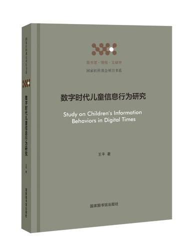 数字时代儿童信息行为研究