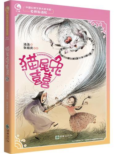 中国幻想文学大奖书系：猫尾兔喜喜