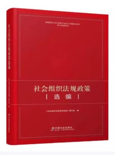 社会组织法规政策选编