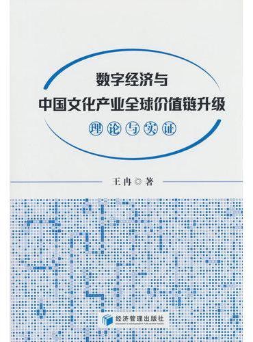 数字经济与中国文化产业全球价值链升级：理论与实证
