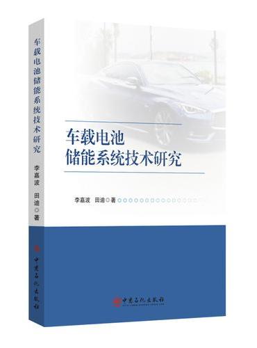 车载电池储能系统技术研究