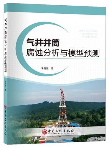 气井井筒腐蚀分析与模型预测