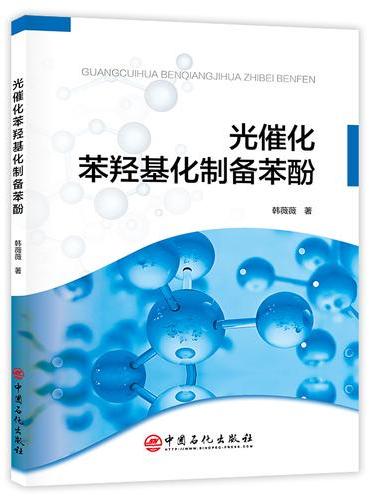 光催化苯羟基化制备苯酚