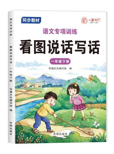 语文专训练 看图说话写话 一年级下册