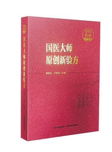 国医大师原创新验方