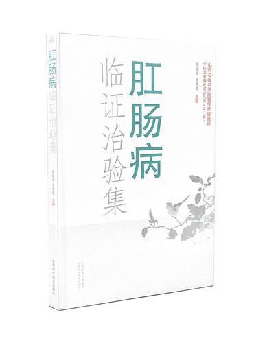 肛肠病临证治验集