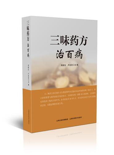 三味药方治百病