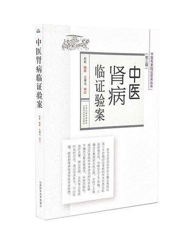 中医肾病临证验案