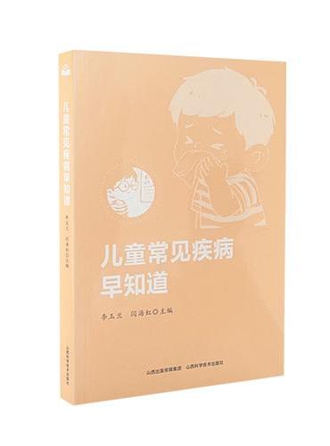 儿童常见疾病早知道