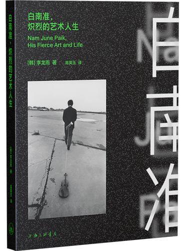 白南准，炽烈的艺术人生