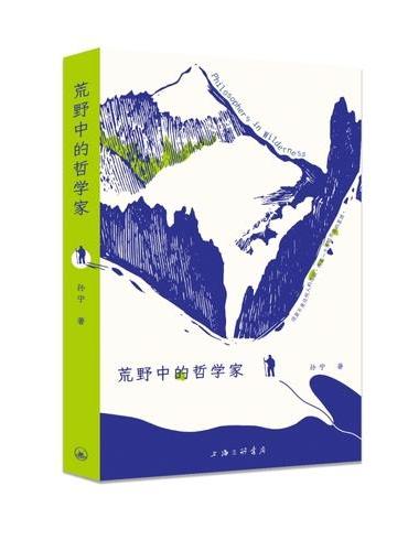 荒野中的哲学家