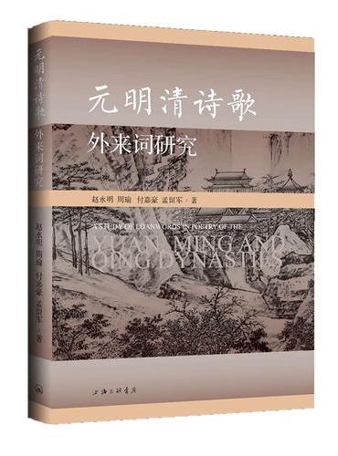 元明清诗歌外来词研究