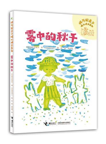 雾中的秋千/阿万纪美子暖心成长系列