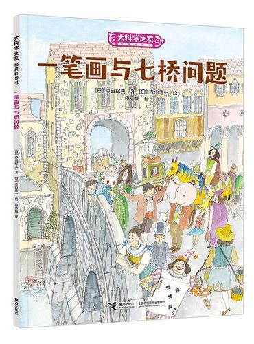 大科学之友·如果我是数学家：一笔画与七桥问题
