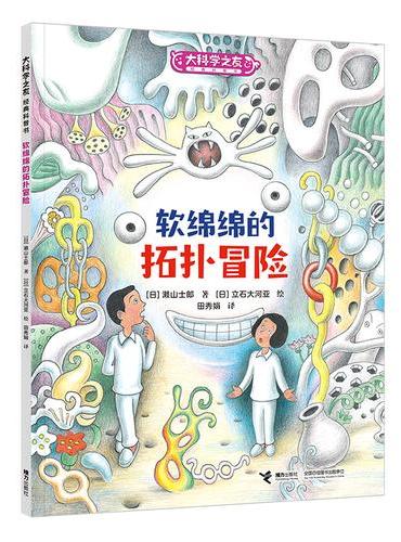 大科学之友·如果我是数学家：软绵绵的拓扑冒险