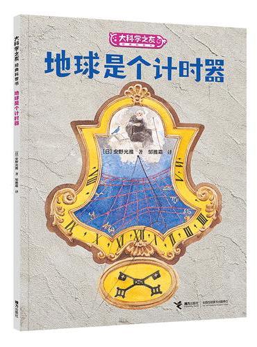 大科学之友·如果我是数学家：地球是个计时器