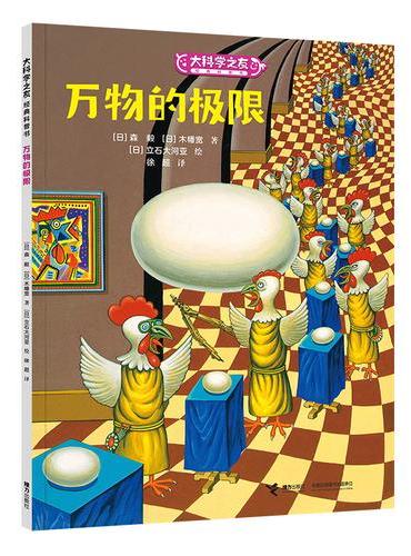 大科学之友·如果我是数学家：万物的极限