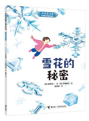 大科学之友·如果来到天空之上：雪花的秘密