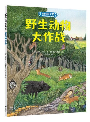 大科学之友·如果来到天空之上：野生动物大作战