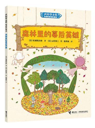大科学之友·如果来到天空之上：森林里的幕后英雄