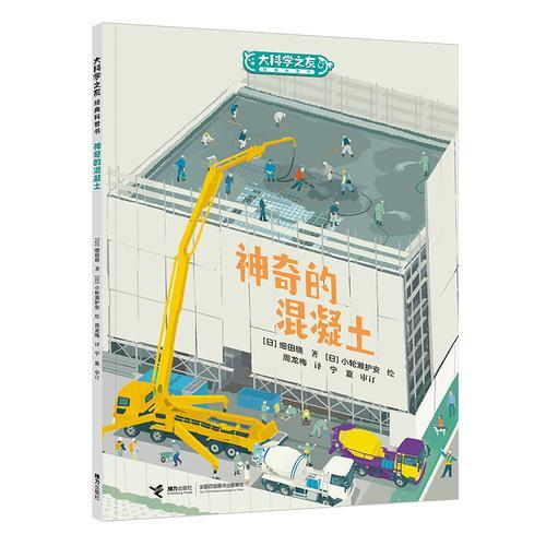 大科学之友·如果我也去上班：神奇的混凝土