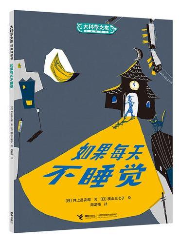 大科学之友·如果我也去上班：如果每天不睡觉