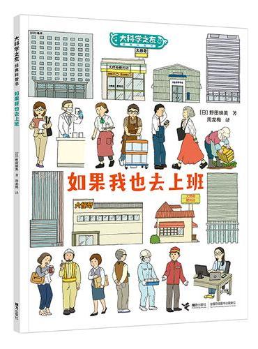 大科学之友·如果我也去上班：如果我也去上班
