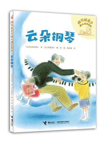云朵钢琴/阿万纪美子暖心成长系列