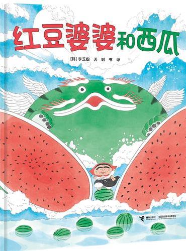红豆婆婆和西瓜/李芝殷图画书系列